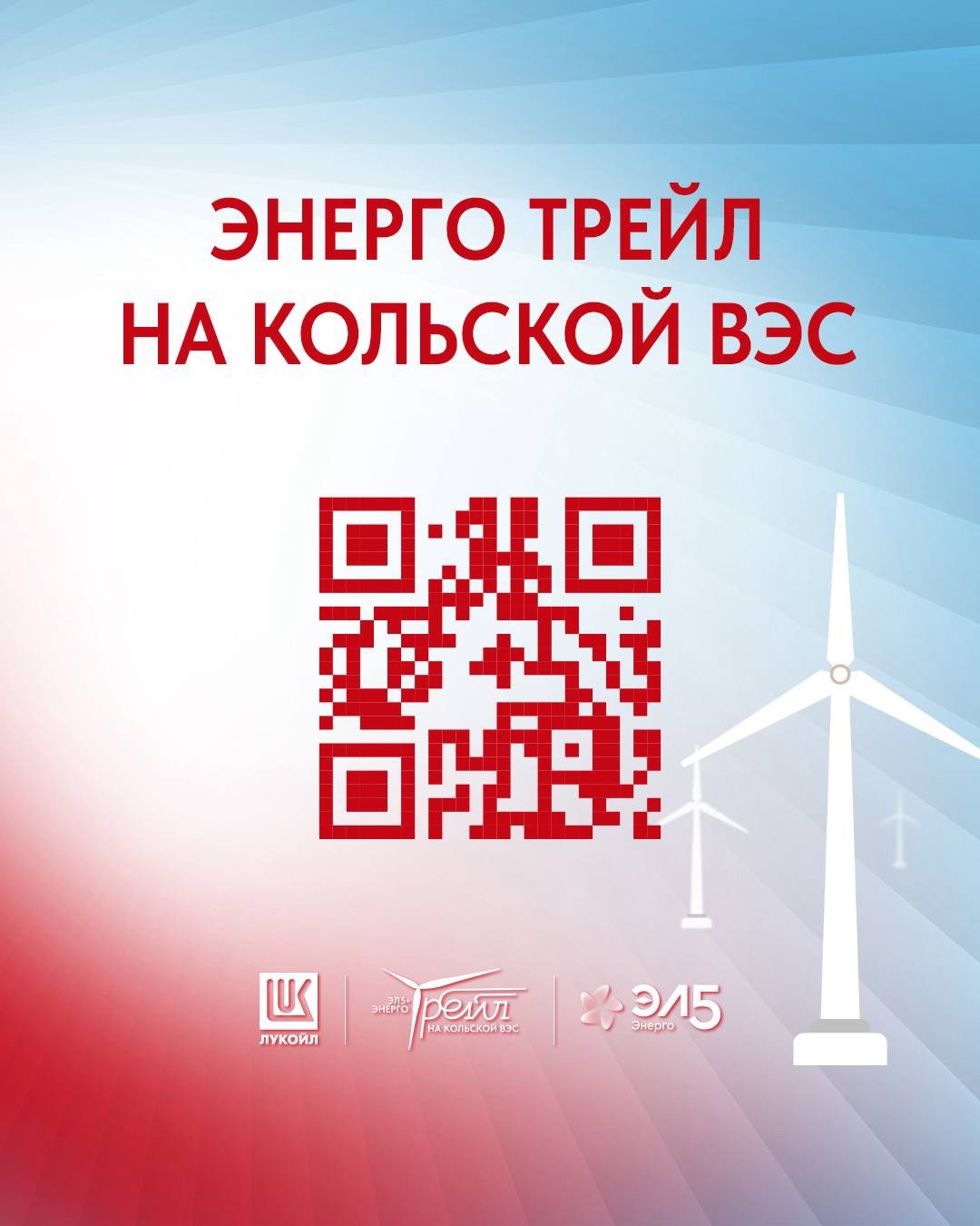 дня до Энерго Трейла ЛУКОЙЛа на территории крупнейшего ветропарка в мире за полярным кругом