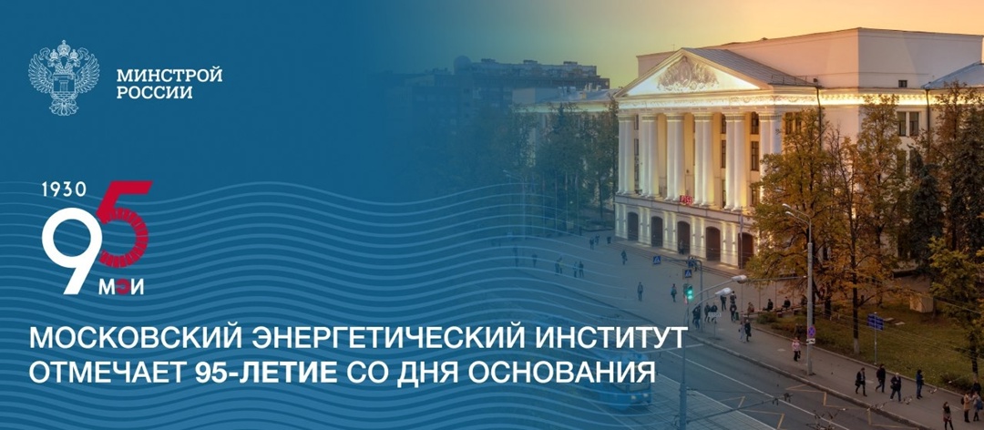 МЭИ создан в 1930 году как центр подготовки инженеров-энергетиков