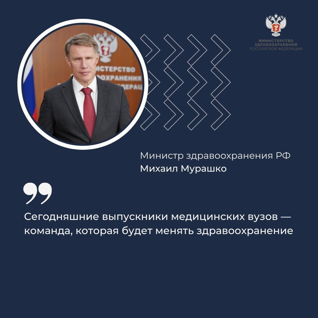 Михаил Мурашко: Сегодняшние выпускники медицинских вузов — команда, которая будет менять здравоохранение