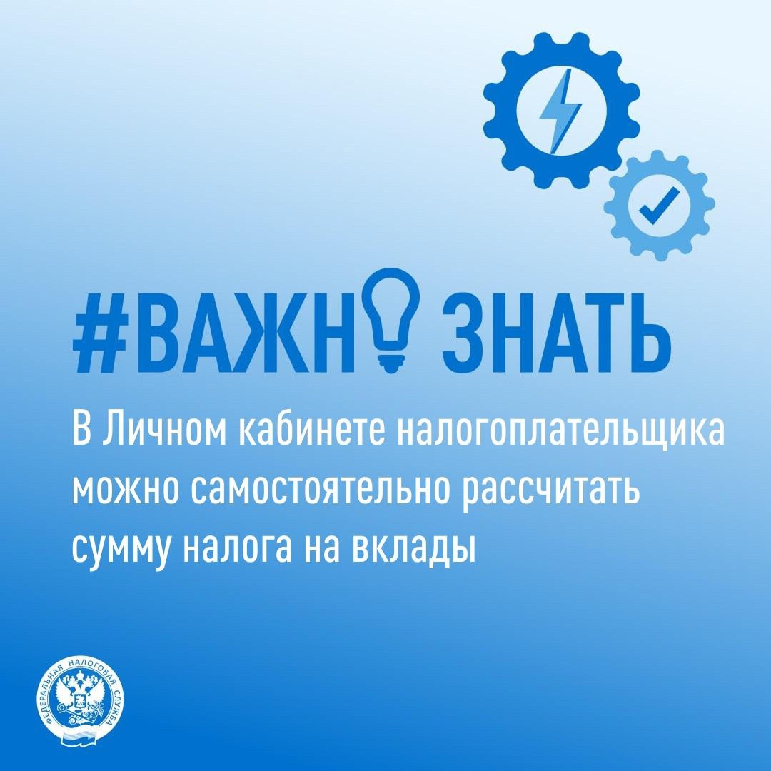 Уже сейчас налогоплательщики могут рассчитать сумму налога от банковских вкладов