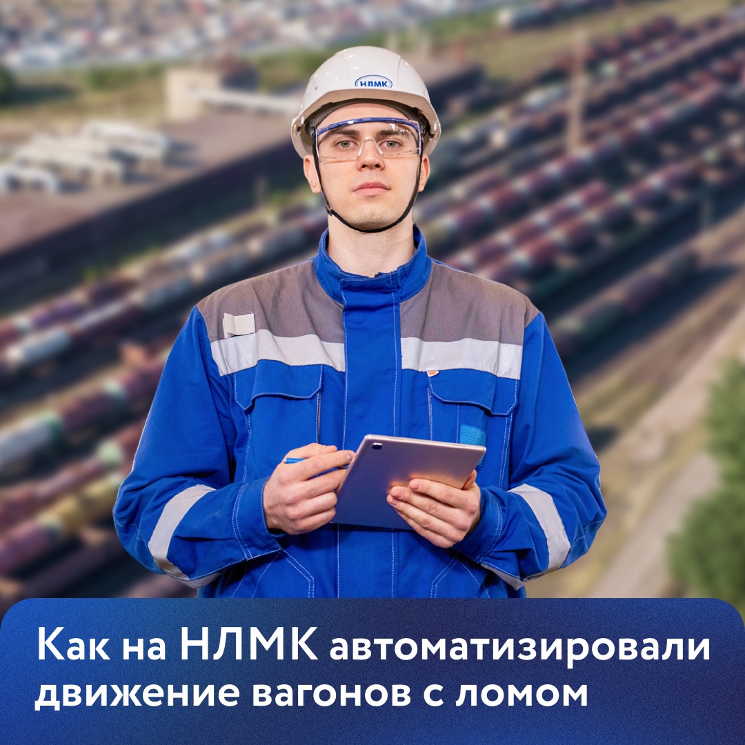 НЛМК ответственно подходит к процессу переработки вторсырья. Уровень рециклинга на комбинате достигает 99%. А по железосодержащим ресурсам — 100%