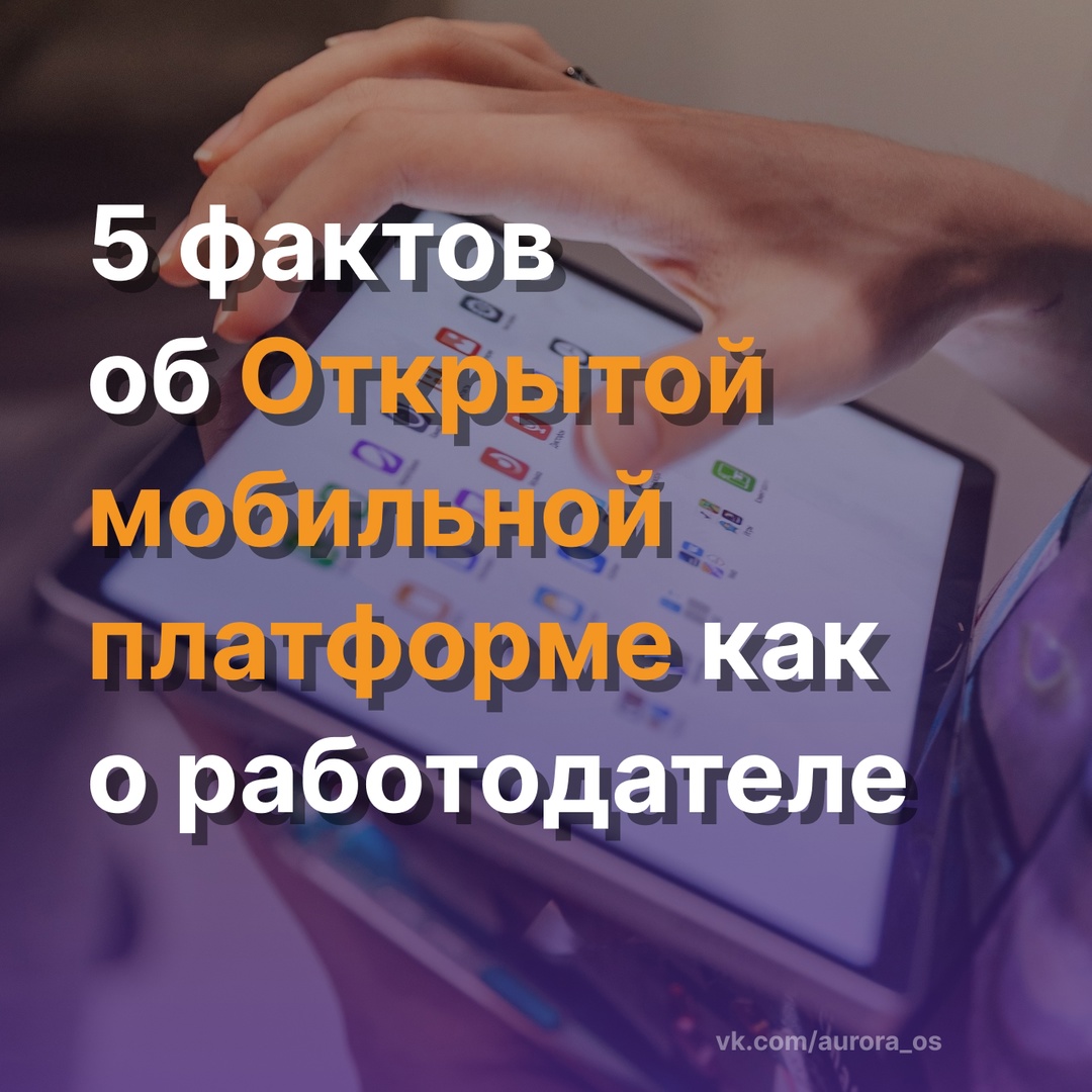 5 фактов об Открытой мобильной платформе как о работодателе