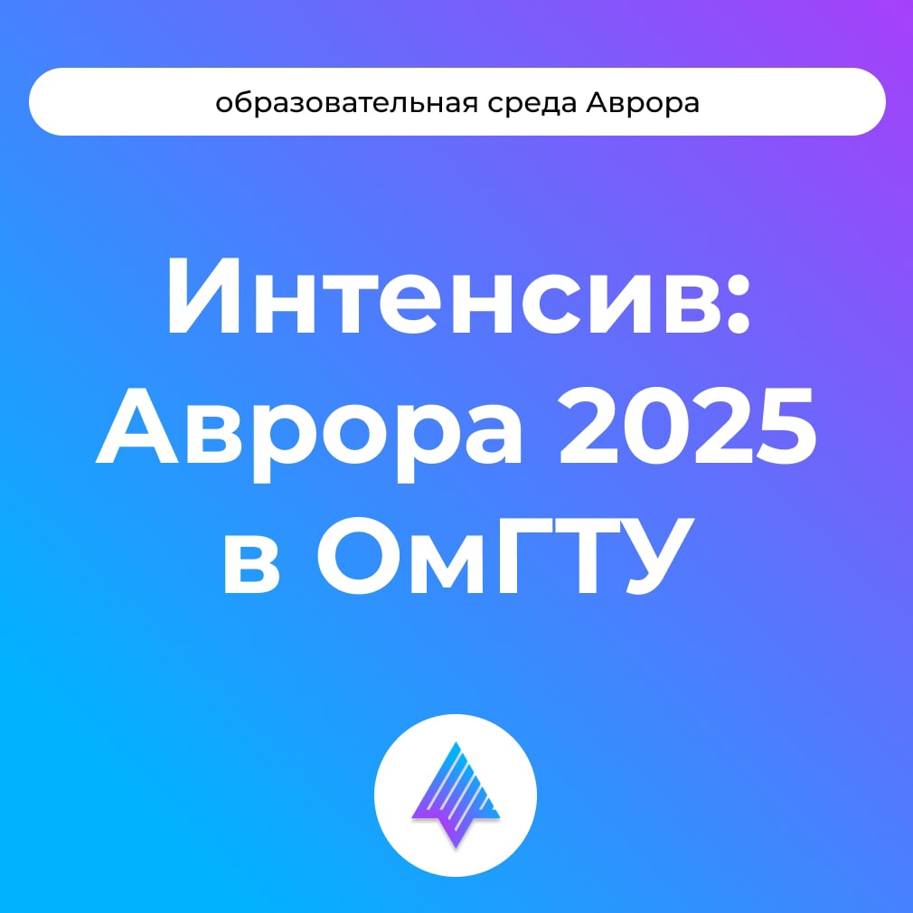 Нативная разработка под ОС Аврора — легко #ВМЕСТЕ с месячным интенсивом ОмГТУ, который проводится при поддержке Образовательной среды Аврора