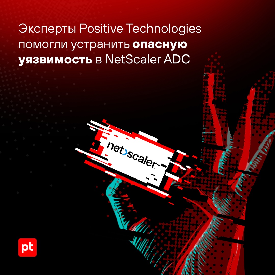 Эксперты PT SWARM помогли устранить опасную уязвимость в продукте Cloud Software Group — NetScaler ADC