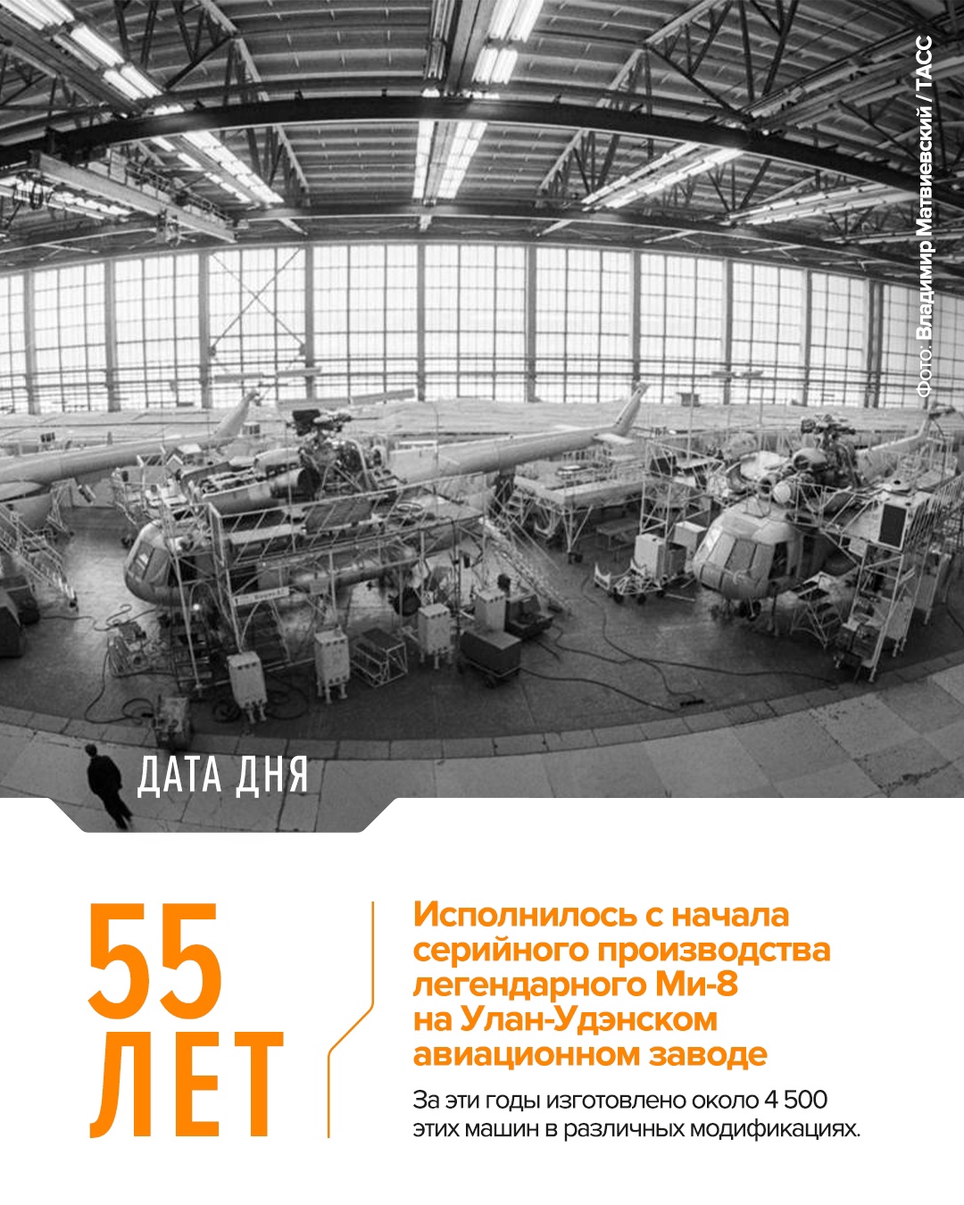 Серийное производство вертолетов Ми-8 началось на Улан-Удэнском авиационном заводе холдинга «Вертолеты России» (входит в Ростех) в июне 1970 года.