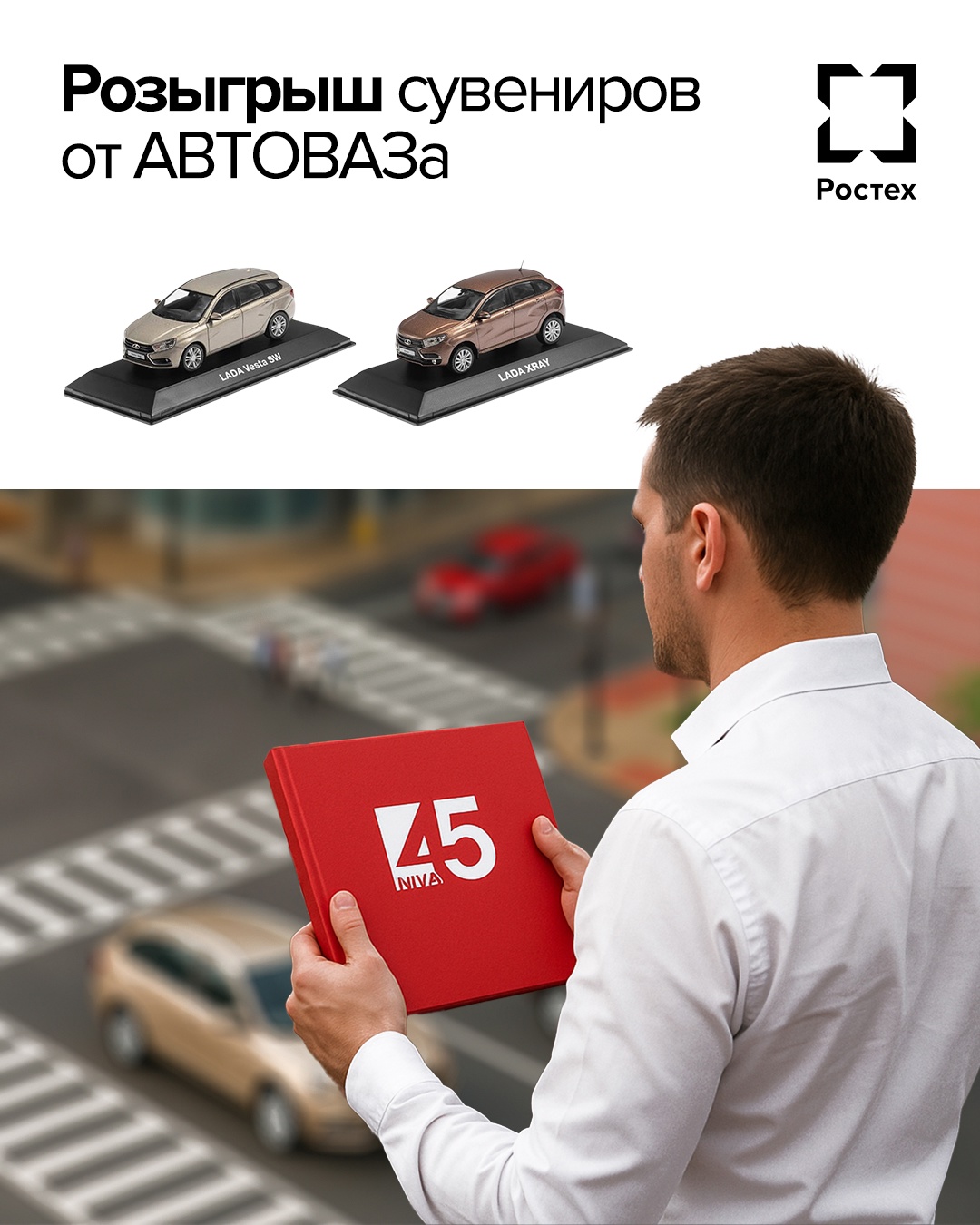 Внимание, автоконкурс! В честь 55-летия «Копейки» мы решили разыграть сувенирные модели LADA Vesta SW и LADA XRAY, а также книгу, посвященную легендарной «Ниве»