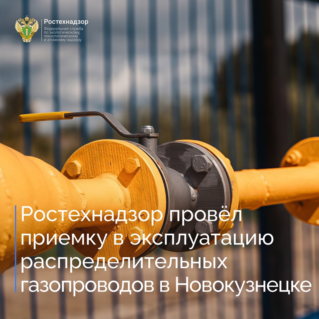 Специалисты Сибирского управления Ростехнадзора приняли участие в работе комиссии по приемке объекта газораспределительной системы – «Газопровод высокого…