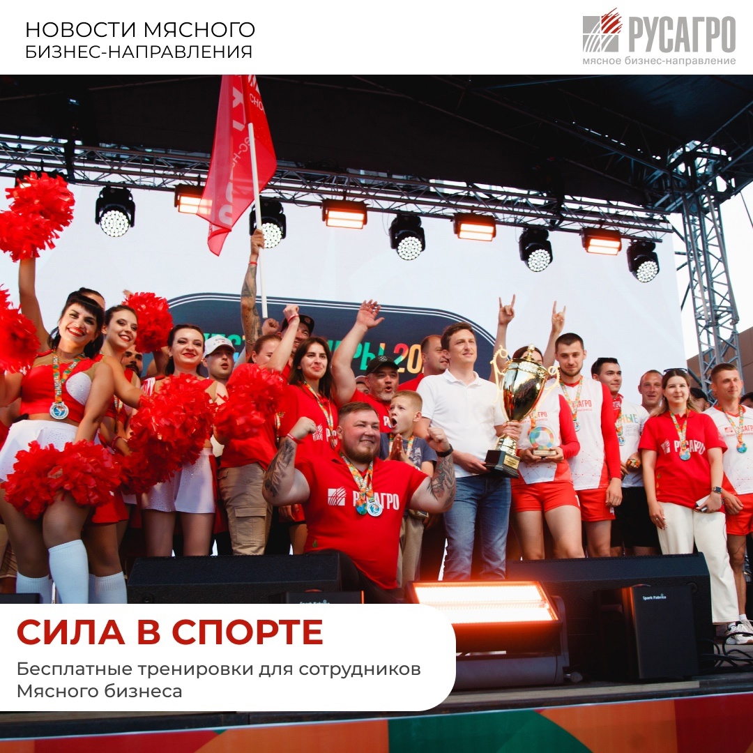 Друзья, Мясной бизнес «Русагро» продолжает развивать корпоративный спорт и заботиться о здоровье своих сотрудников
