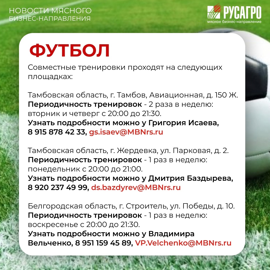 Друзья, Мясной бизнес «Русагро» продолжает развивать корпоративный спорт и заботиться о здоровье своих сотрудников