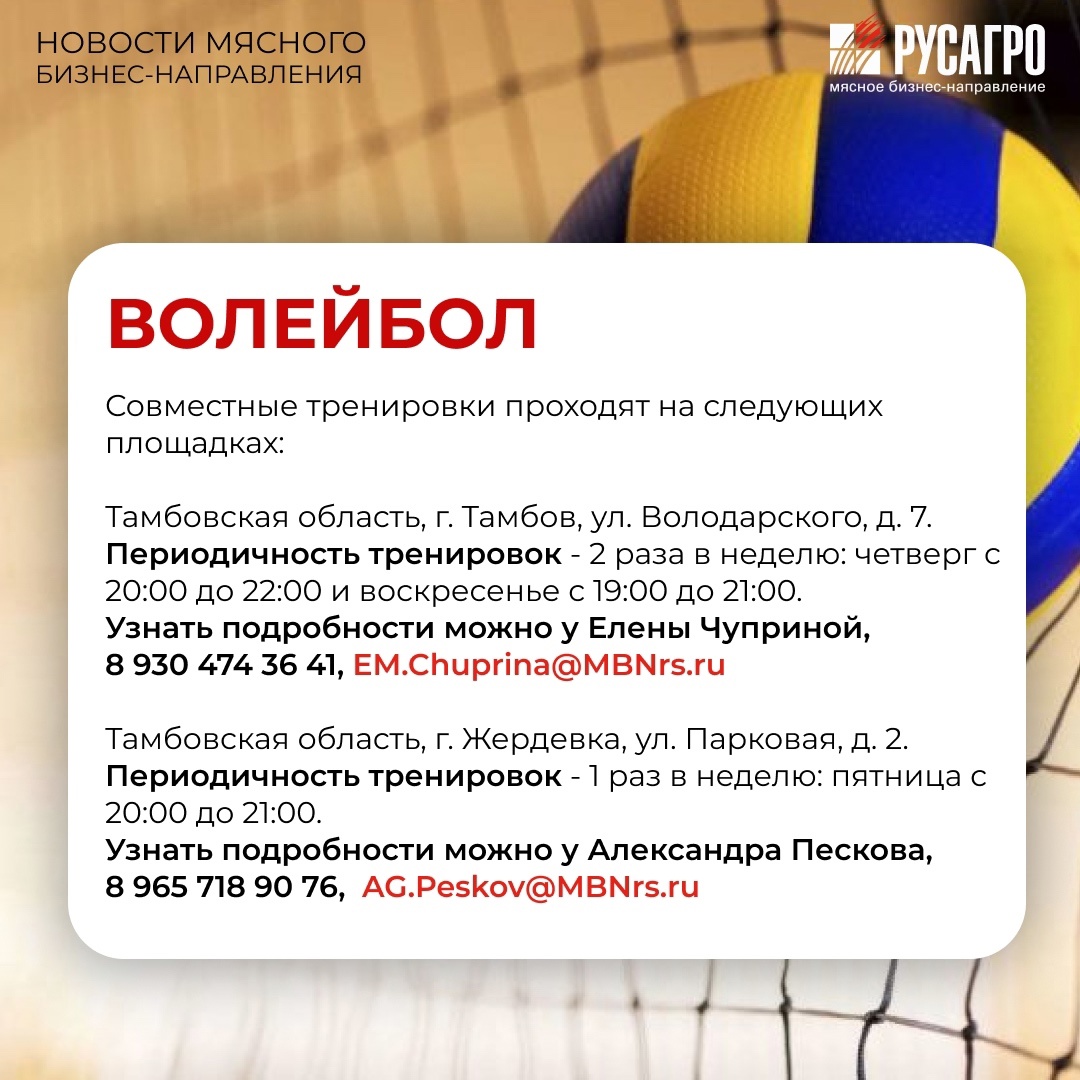 Друзья, Мясной бизнес «Русагро» продолжает развивать корпоративный спорт и заботиться о здоровье своих сотрудников