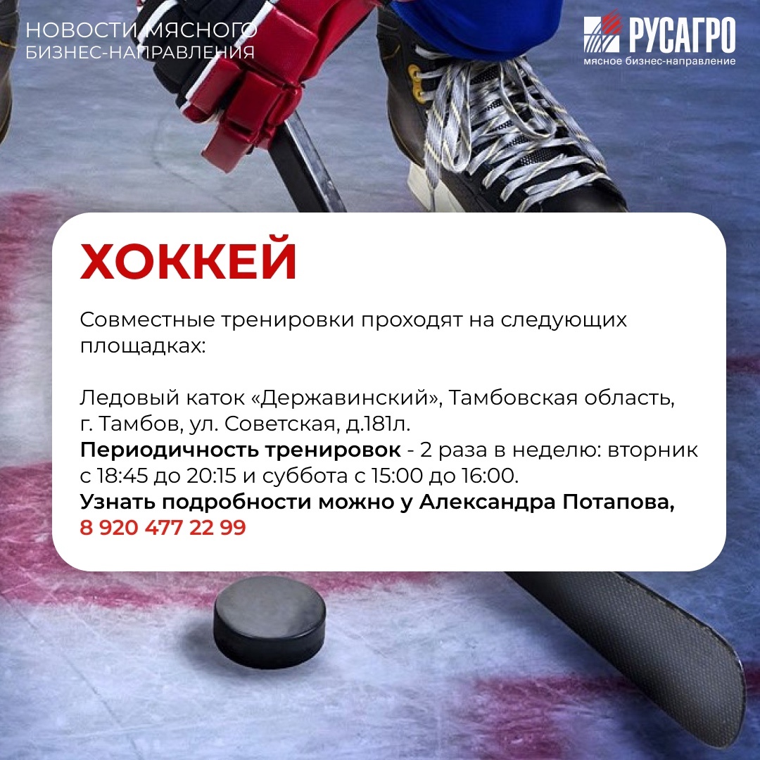 Друзья, Мясной бизнес «Русагро» продолжает развивать корпоративный спорт и заботиться о здоровье своих сотрудников