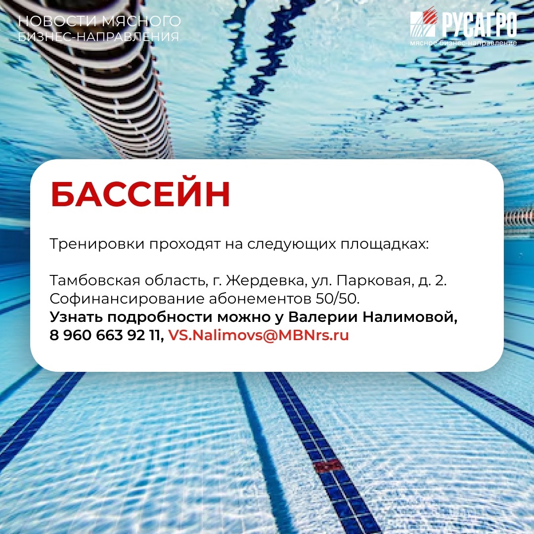 Друзья, Мясной бизнес «Русагро» продолжает развивать корпоративный спорт и заботиться о здоровье своих сотрудников