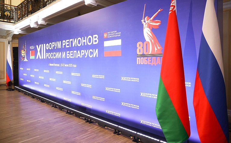 Сенаторы принимают участие в ХII Форуме регионов России и Беларуси