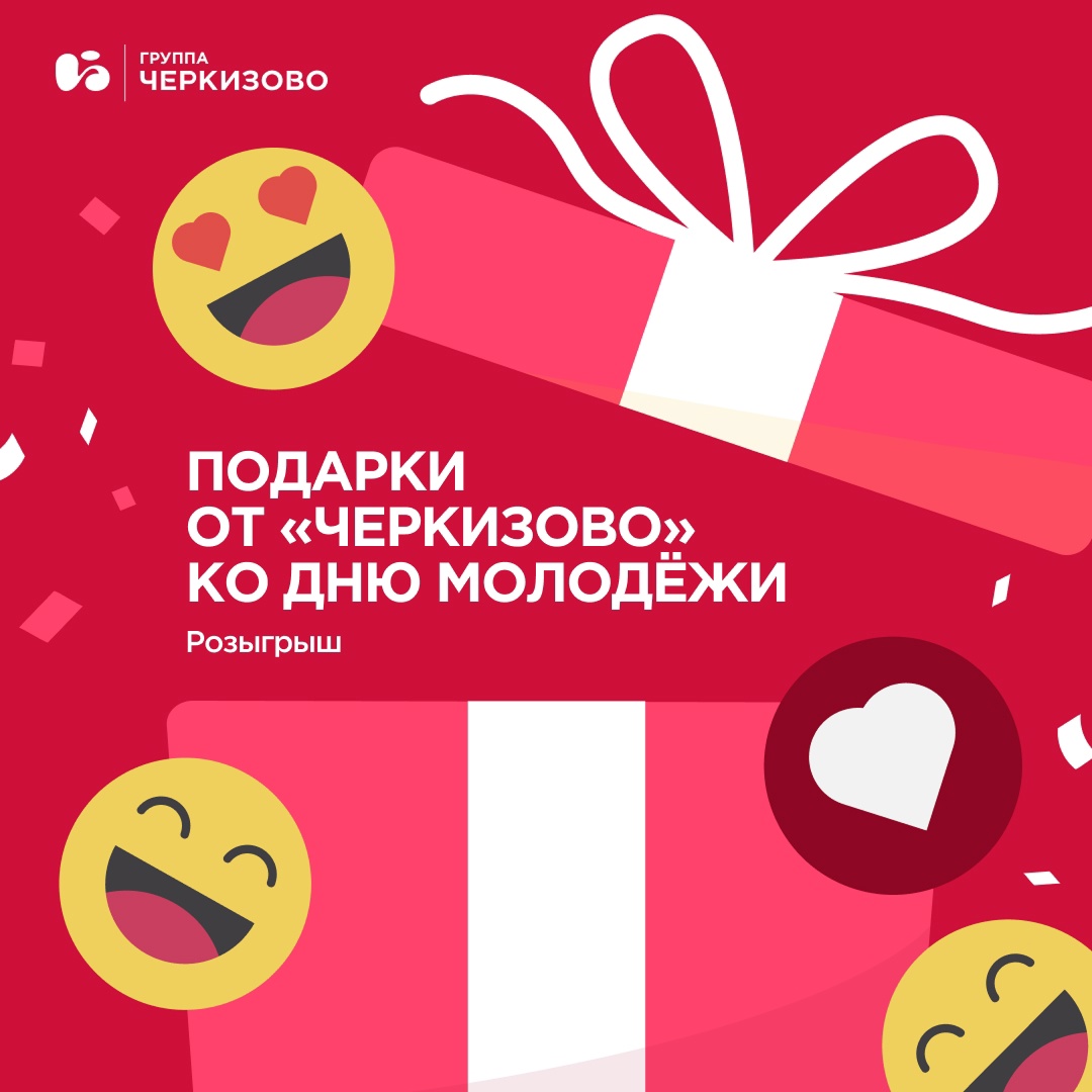 Молодёжь, этот пост для вас! А ещё — самые тёплые приветы, добрые пожелания и шанс выиграть призы от Группы «Черкизово»