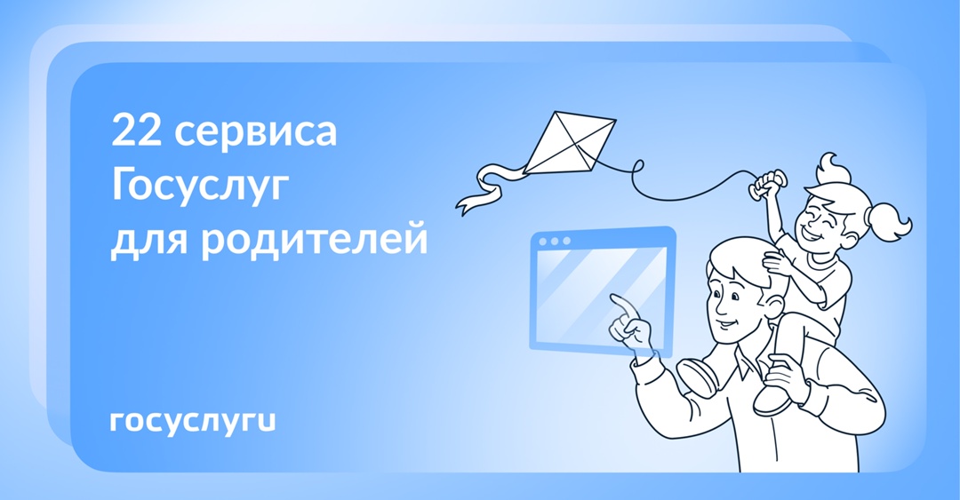 Что родители могут сделать на Госуслугах