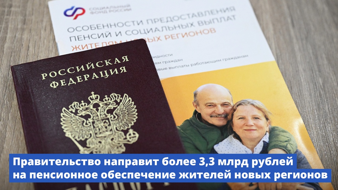 Правительство направит более 3,3 млрд рублей на пенсионное обеспечение жителей новых регионов
