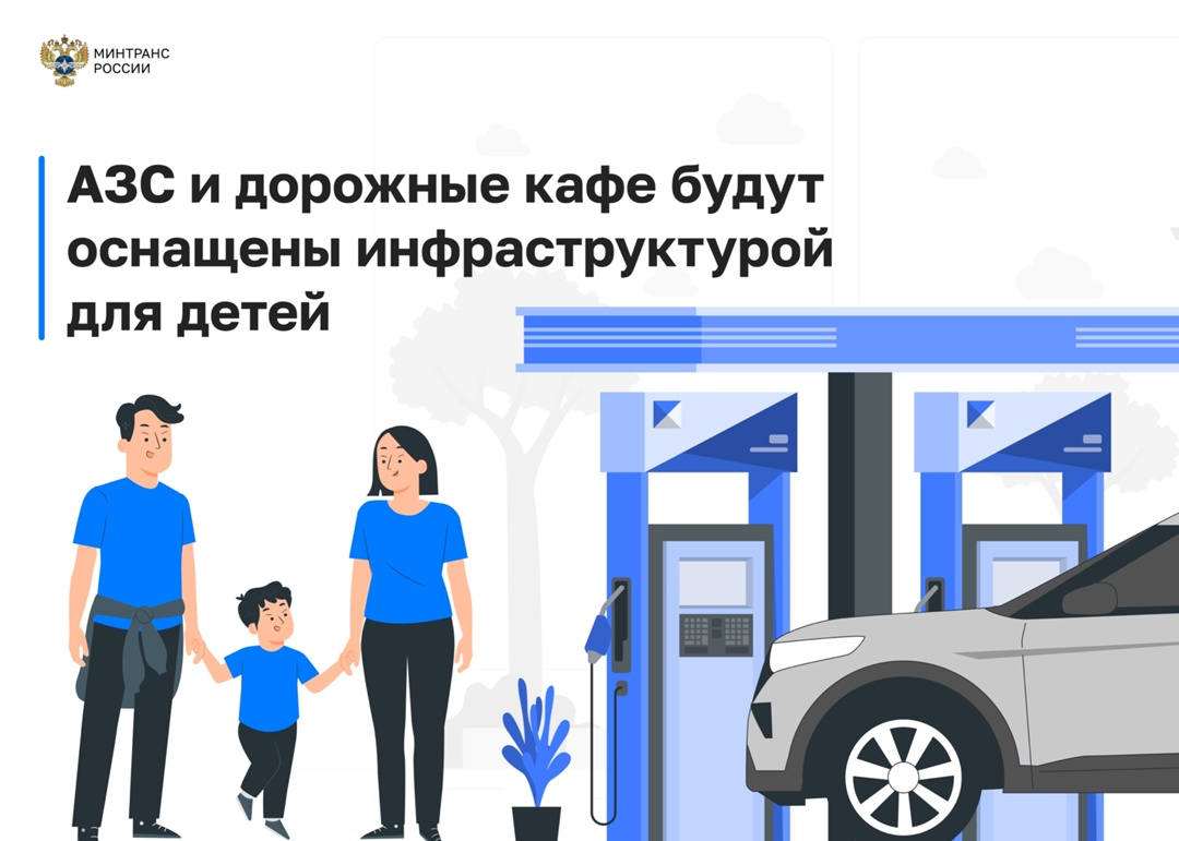 АЗС и дорожные кафе будут оснащены инфраструктурой для детей