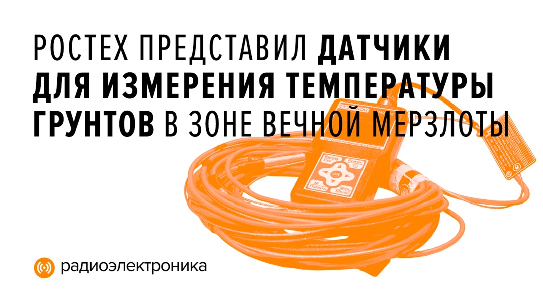 Устройства позволяют предотвратить аварии на северных магистралях и трубопроводах