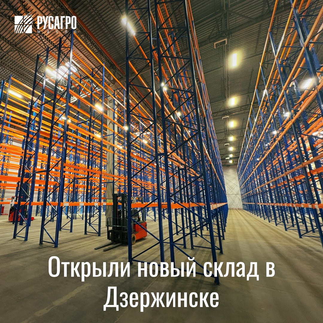 Для расширения мощностей по хранению и отгрузке готовой продукции «Русагро Масло» открыло новый склад в городе Дзержинске Нижегородской области.