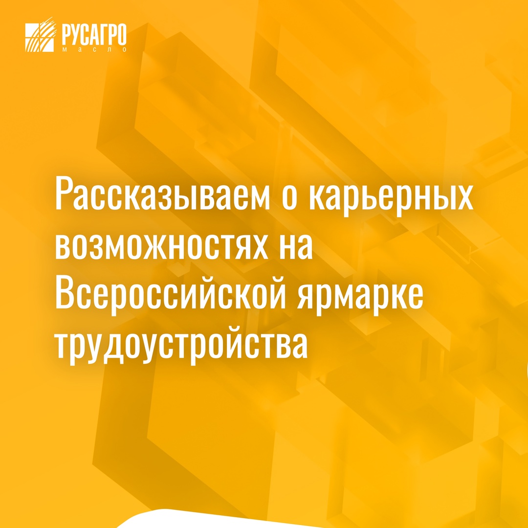 «Русагро Масло» принимает активное участие во Всероссийской ярмарке трудоустройства 2025 в Нижнем Новгороде