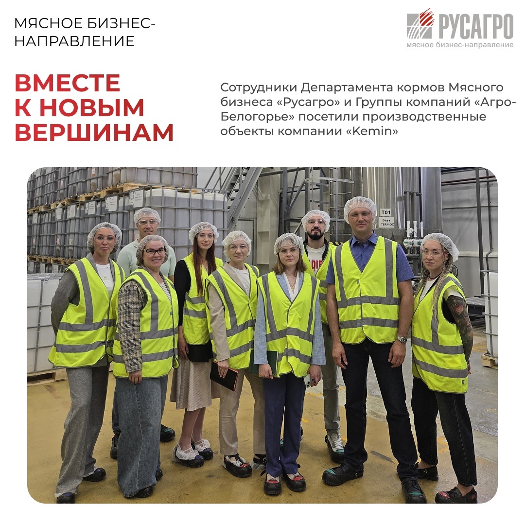 Сотрудники Департамента кормов Мясного бизнеса Группы компаний «Русагро» и Группы компаний «Агро-Белогорье» посетили завод и лабораторный комплекс компании…