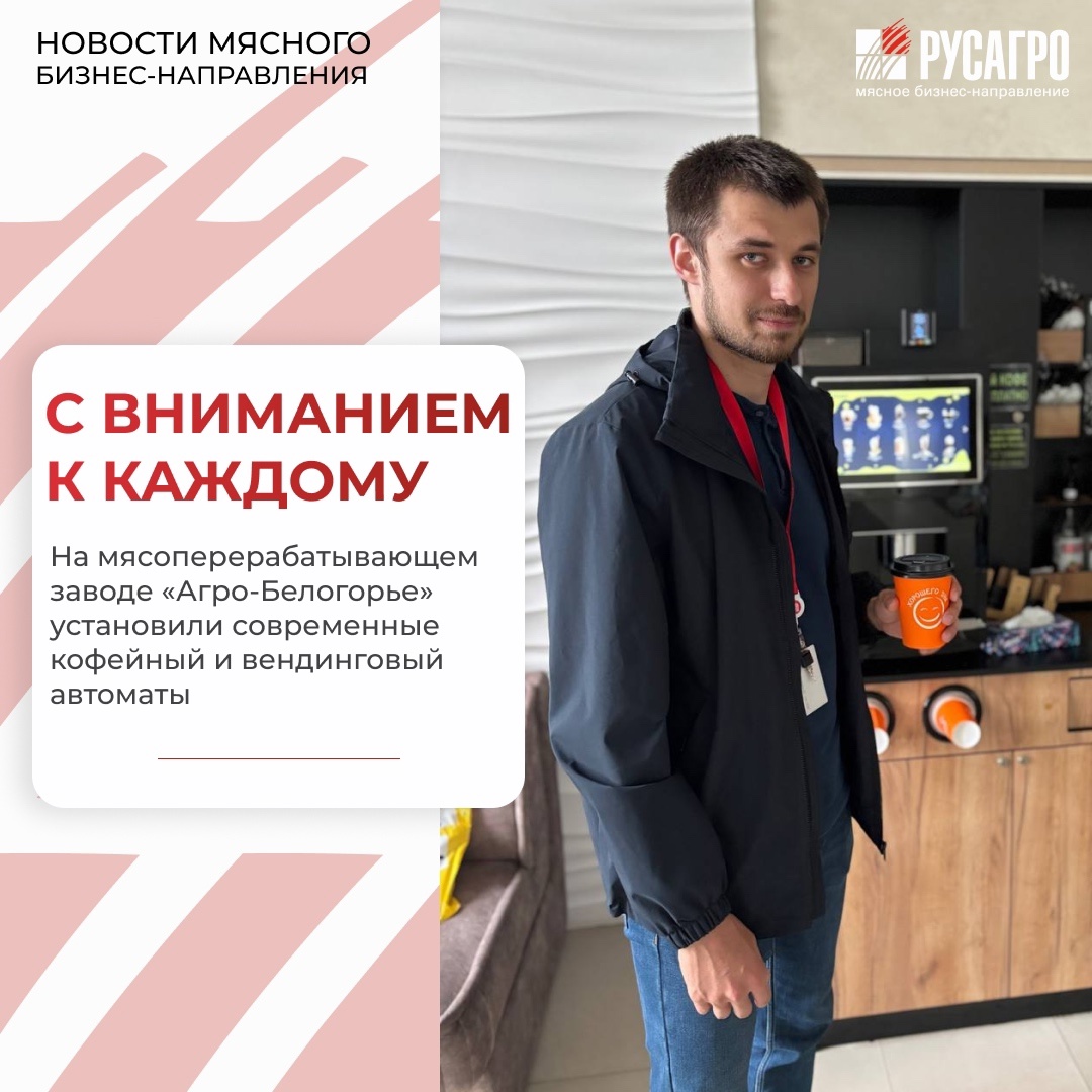 Мясной бизнес «Русагро» продолжает системную работу по улучшению условий труда сотрудников: на мясоперерабатывающем заводе «Агро-Белогорье», входящем в состав…