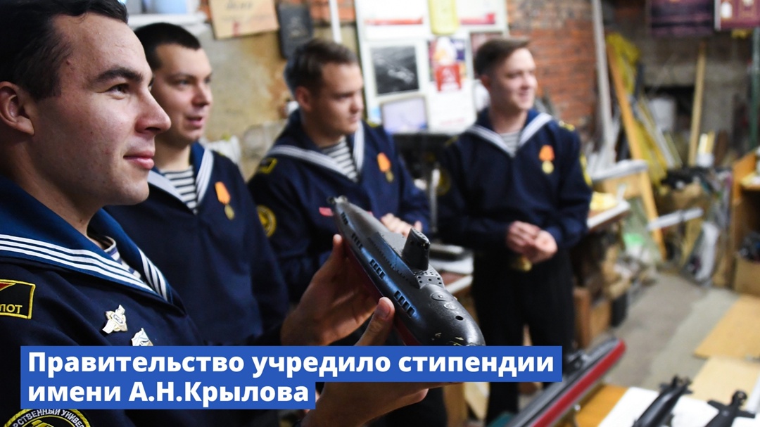 Правительство учредило стипендии имени академика-кораблестроителя А.Н.Крылова