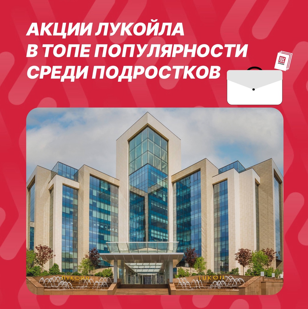 ЛУКОЙЛ — в топе выбора юных инвесторов