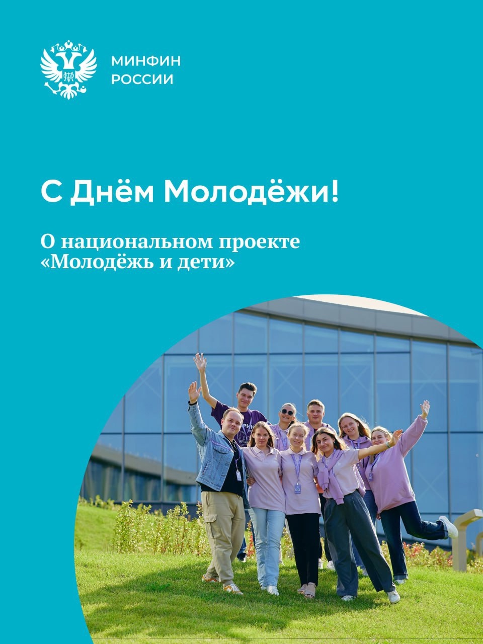 Отмечаем День Молодёжи Молодое поколение — герои завтрашнего дня. Среди них будущие финансисты, инженеры, учёные и творцы будущего страны.