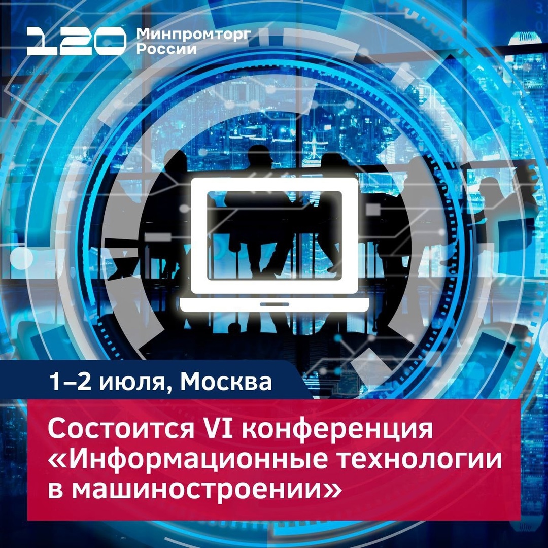 В конференции ИТМаш-2025 примут участие представители Минпромторга России
