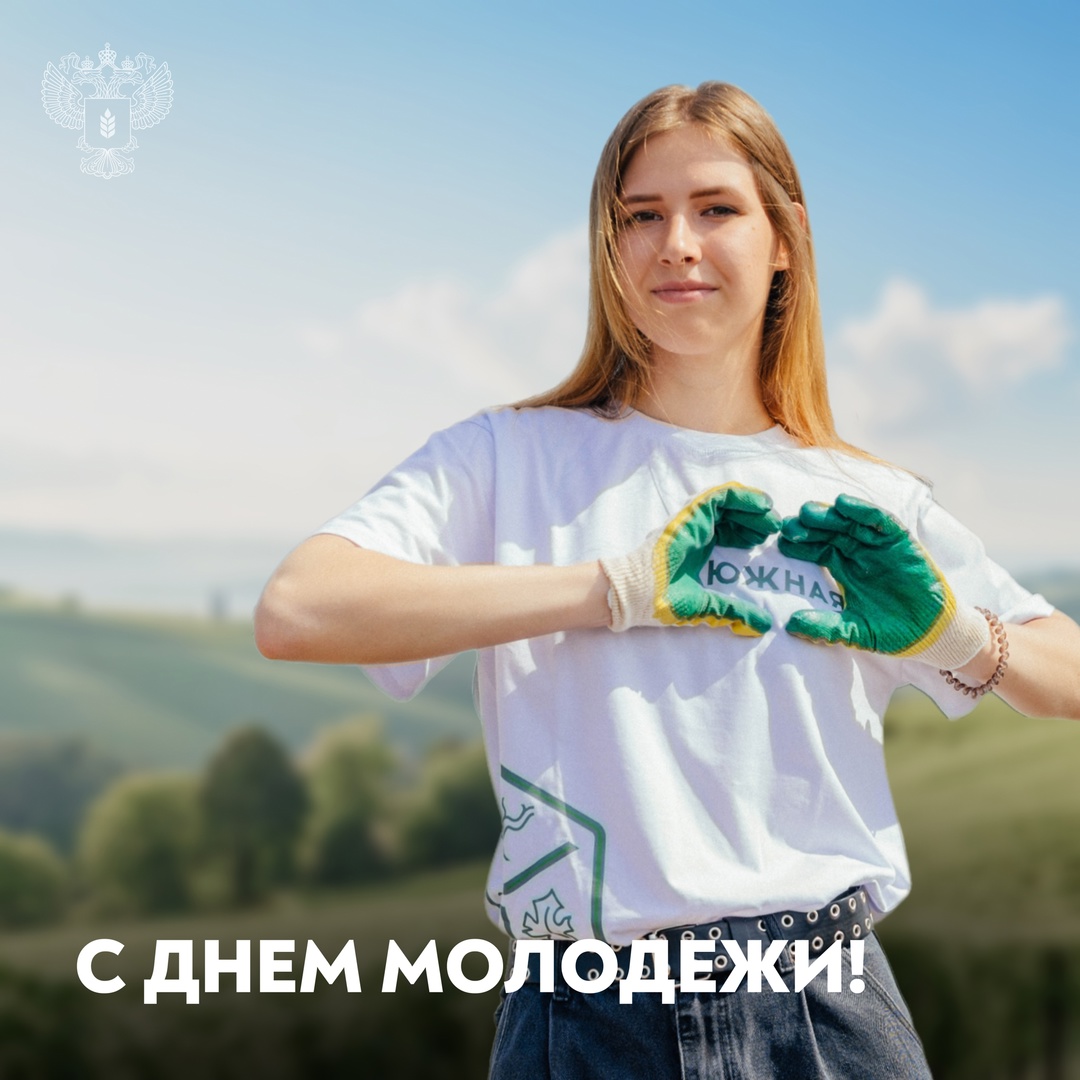 С Днем молодежи! Сегодня мы поздравляем тех, кто мечтает, действует и строит будущее.