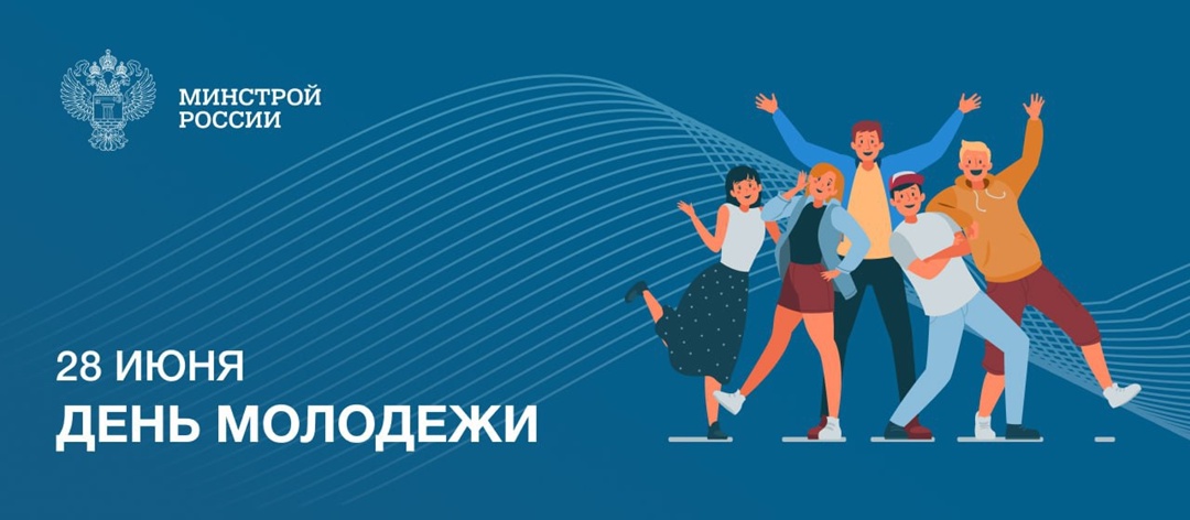 Сегодня, 28 июня, празднуется День молодёжи