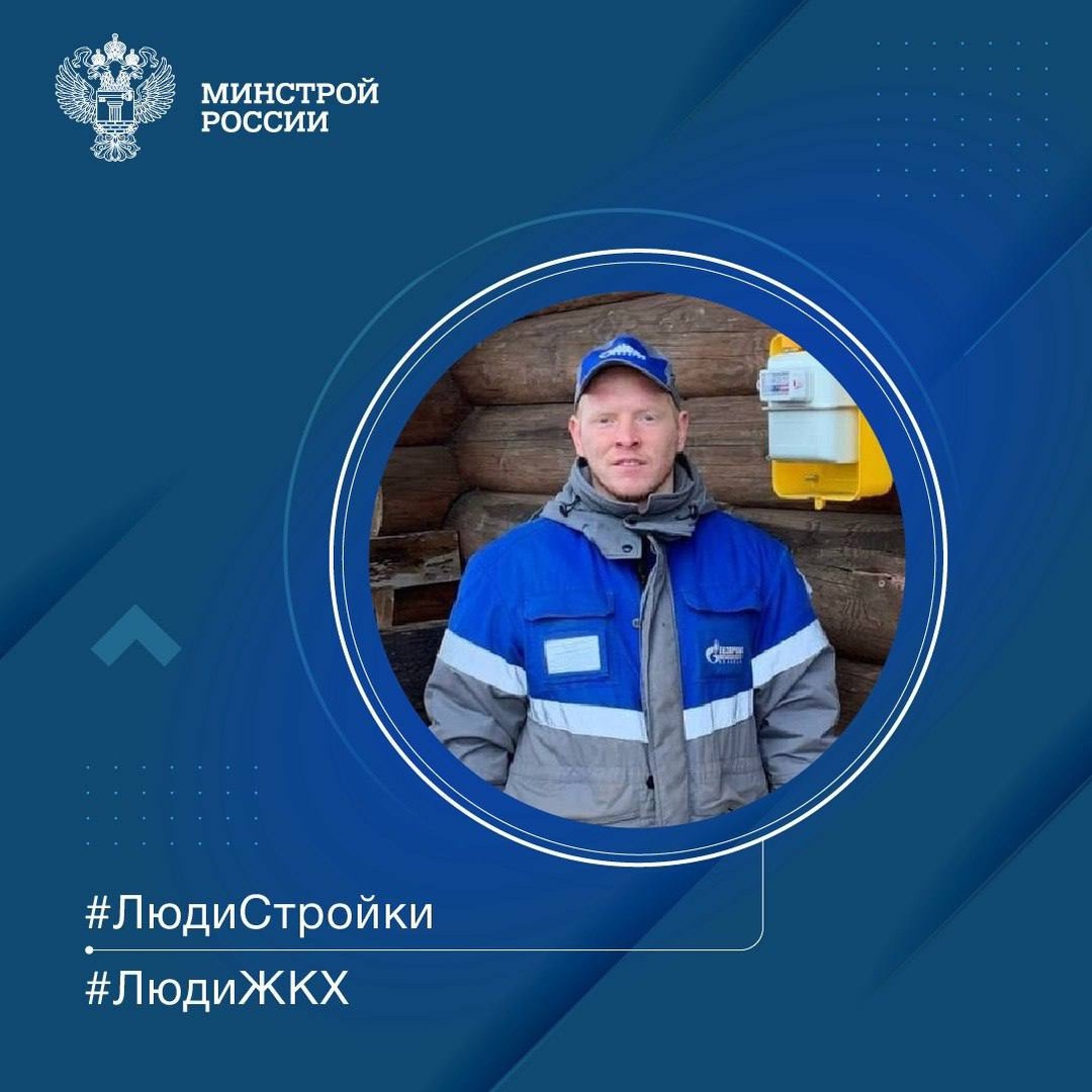 Продолжаем знакомить вас с профессионалами отрасли в рубрике #ЛюдиСтройки #ЛюдиЖКХ