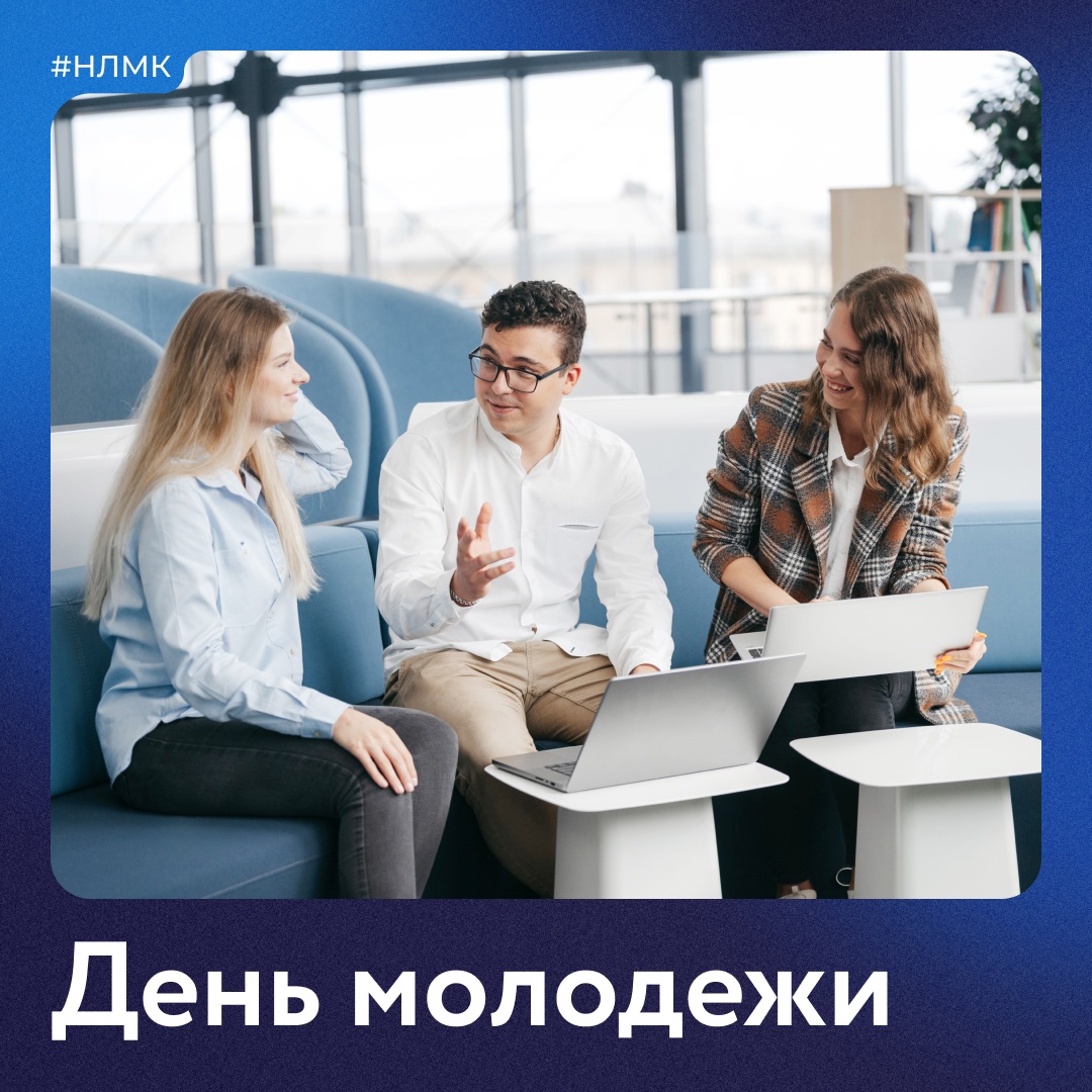 Сегодня поздравляем всех причастных с Днем молодежи. Пусть энергия бьет ключом, а впереди ждут яркие события и удача!