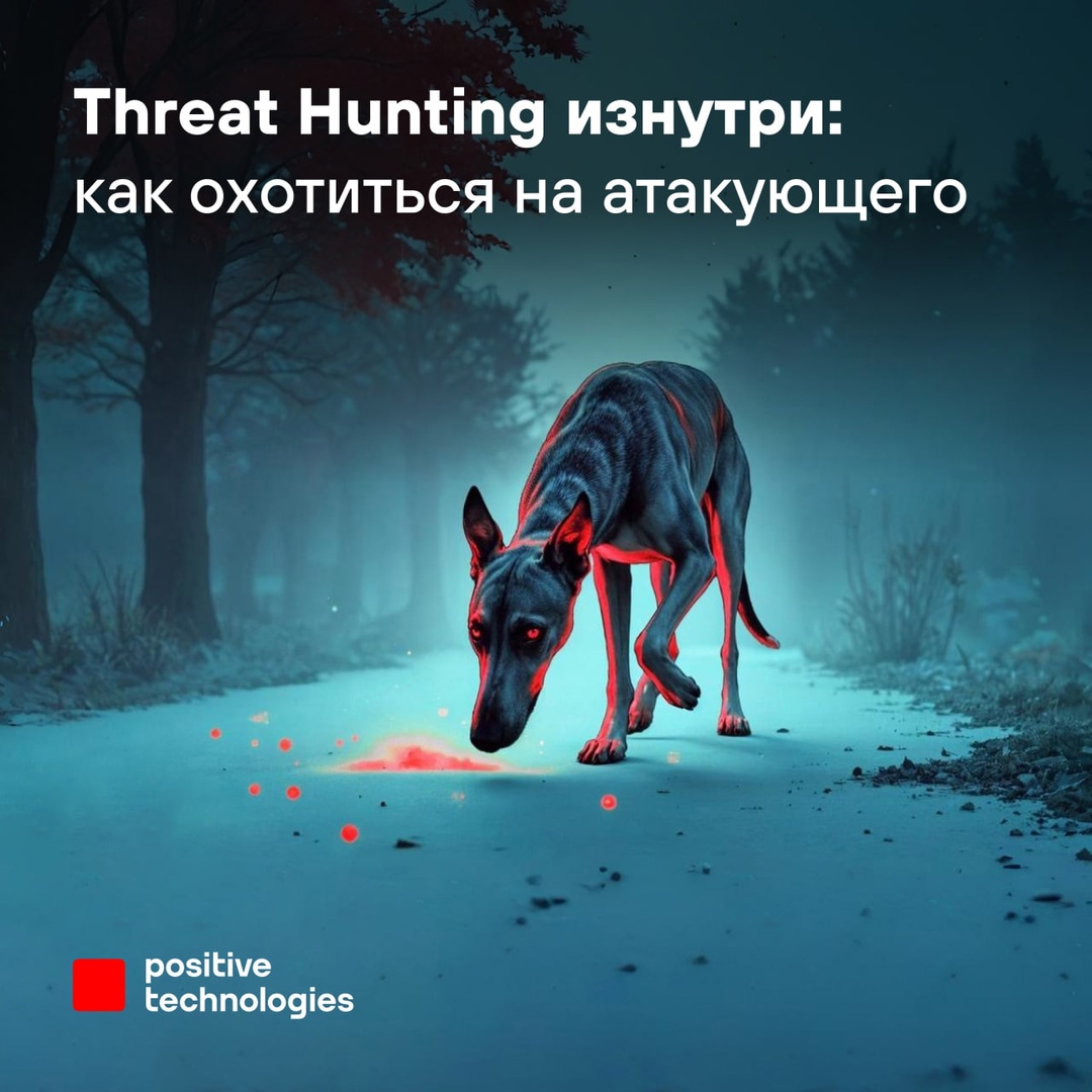 Засекать кибератаки без алертов и ловить злоумышленников на подходе: любим, умеем, практикуем