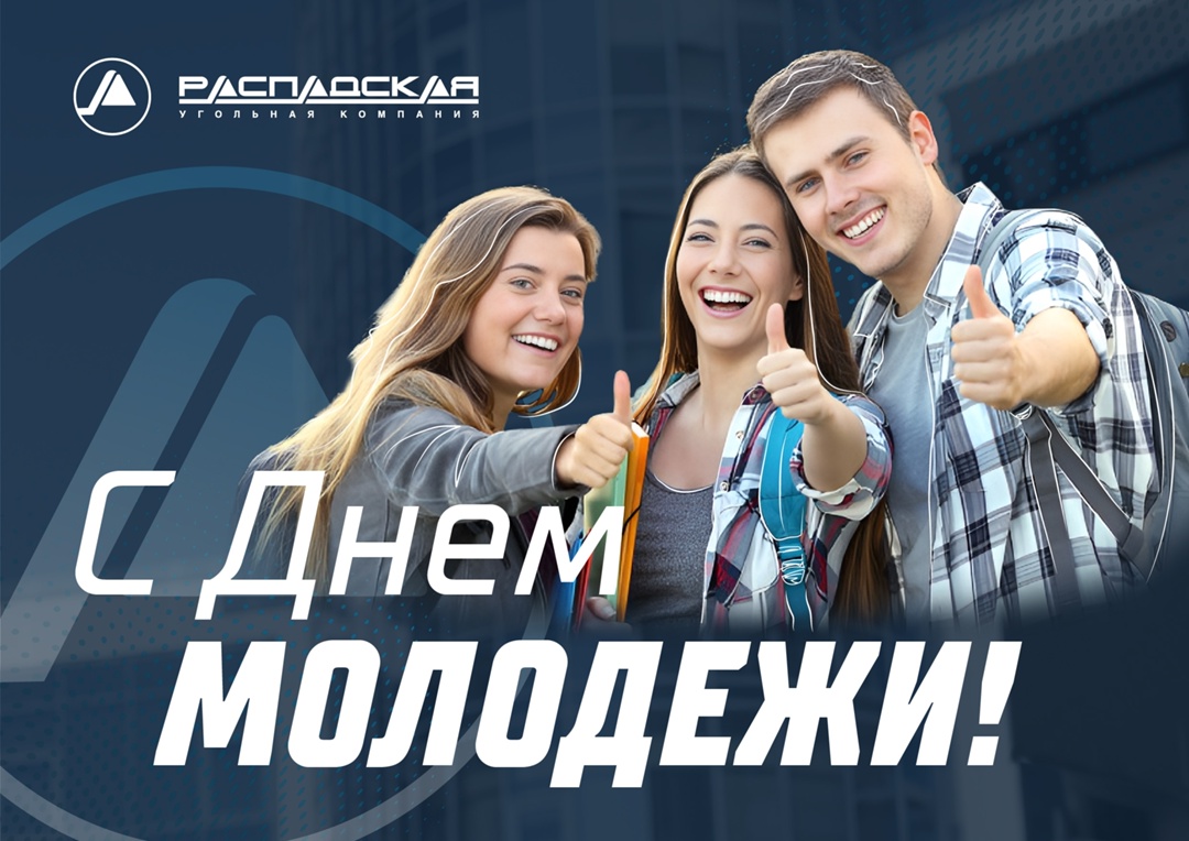 С Днем молодежи, друзья! Пусть ваши яркие идеи меняют мир, а энергия и увлеченность помогают покорять любые вершины
