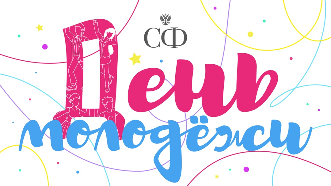 Молодость — время проявлять себя, приобретать опыт и добиваться успеха, быть активным, открытым всему новому, стремиться к знаниям