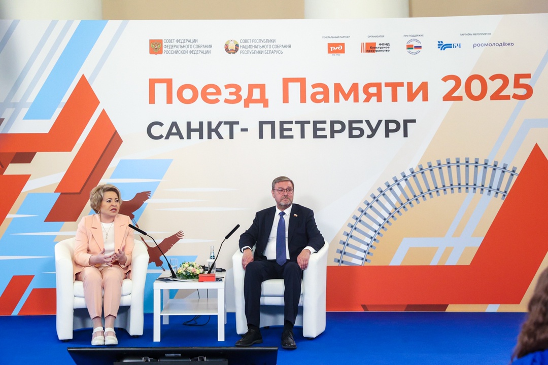 Валентина Матвиенко: «Поезд Памяти» помогает вовлечь молодёжь в изучение и отстаивание исторической правды