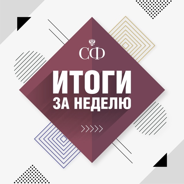 Как прошла эта неделя в Совете Федерации: