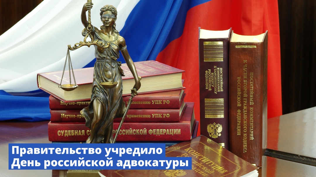 День российской адвокатуры будет официально отмечаться 31 мая