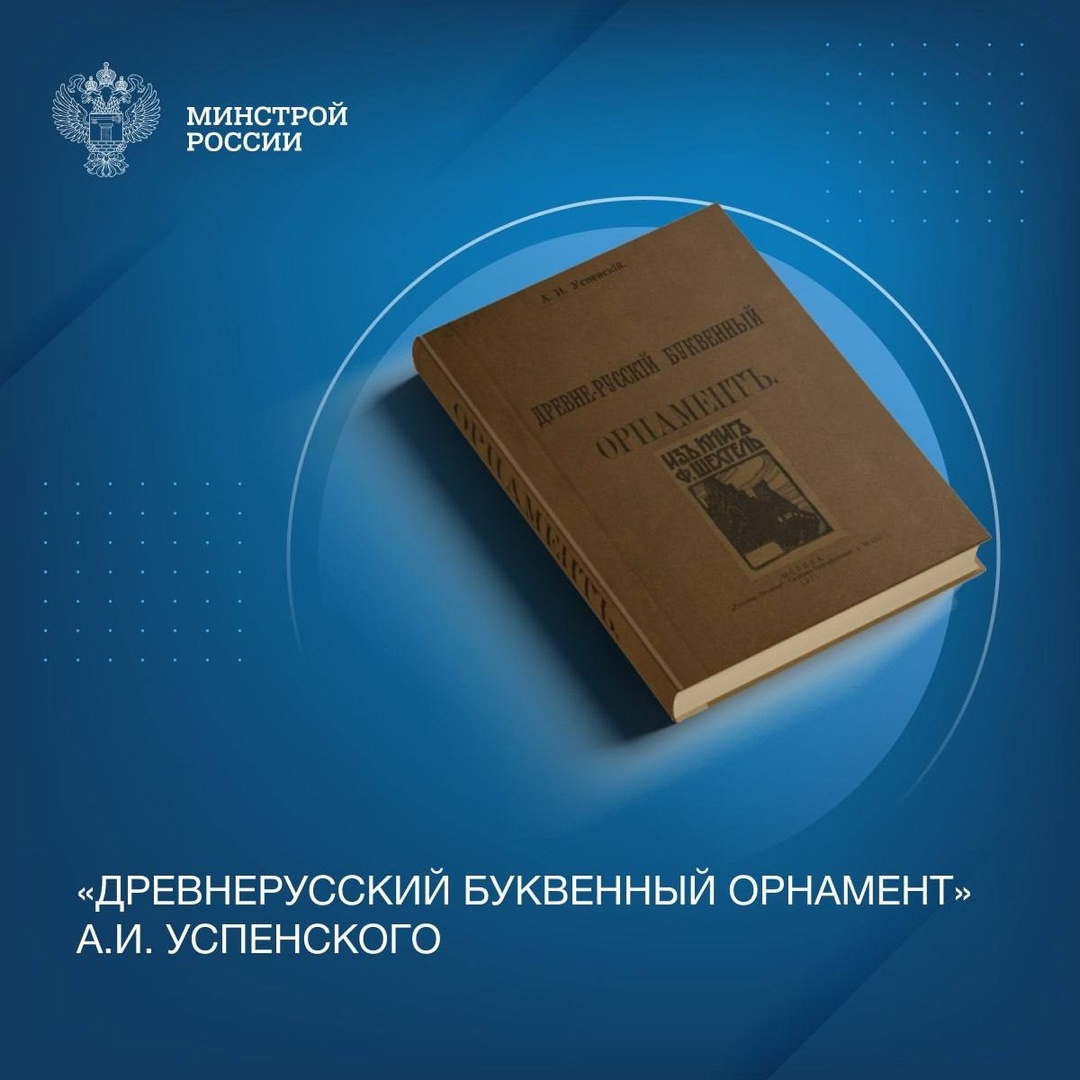Сегодня в нашей рубрике #КнижнаяПолка_Минстрой - книга Александра Ивановича Успенского «Древнерусский буквенный орнамент»