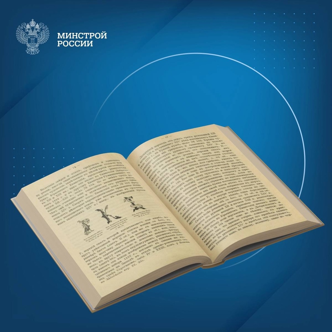 Сегодня в нашей рубрике #КнижнаяПолка_Минстрой - книга Александра Ивановича Успенского «Древнерусский буквенный орнамент»