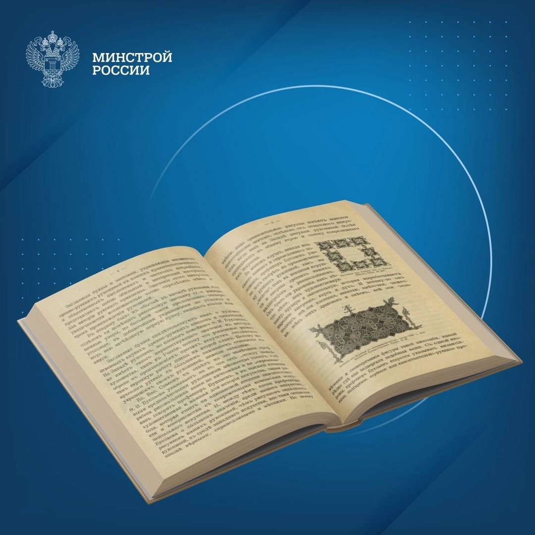 Сегодня в нашей рубрике #КнижнаяПолка_Минстрой - книга Александра Ивановича Успенского «Древнерусский буквенный орнамент»