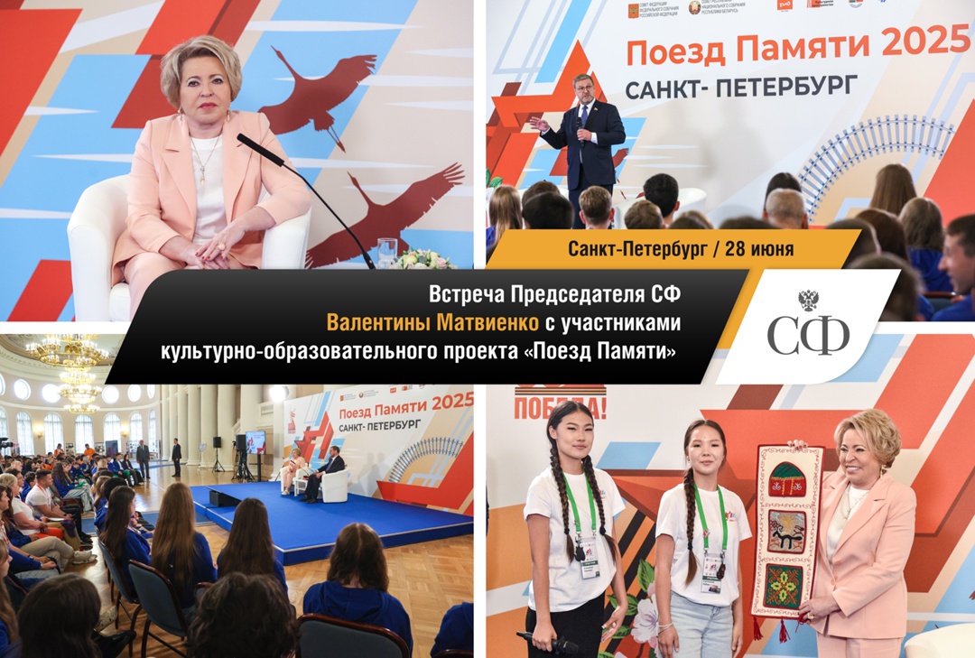 Совет Федерации в фотообъективе Больше кадров — в Парламентском фотоархиве (: Культурно-образовательный проект «Поезд памяти» ( ХII Форум регионов России и…