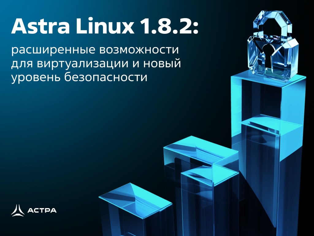 «Группа Астра» представляет Astra Linux 1.8.2