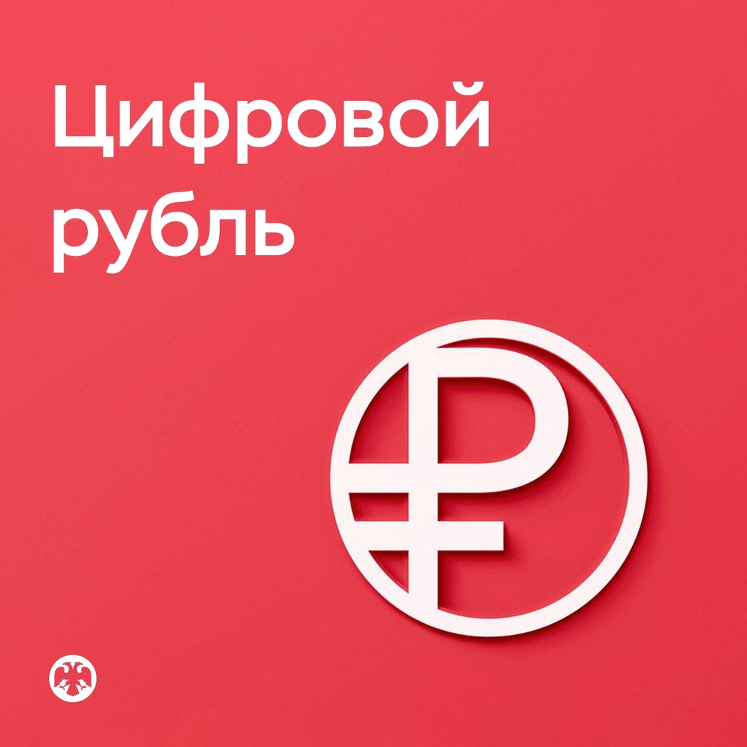 Промежуточные результаты пилота по цифровому рублю