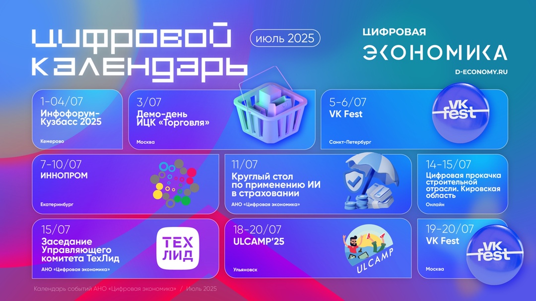 Июльский календарь АНО «Цифровая экономика» подготовила календарь мероприятий, где отмечены самые актуальные события ИТ-отрасли и организации: