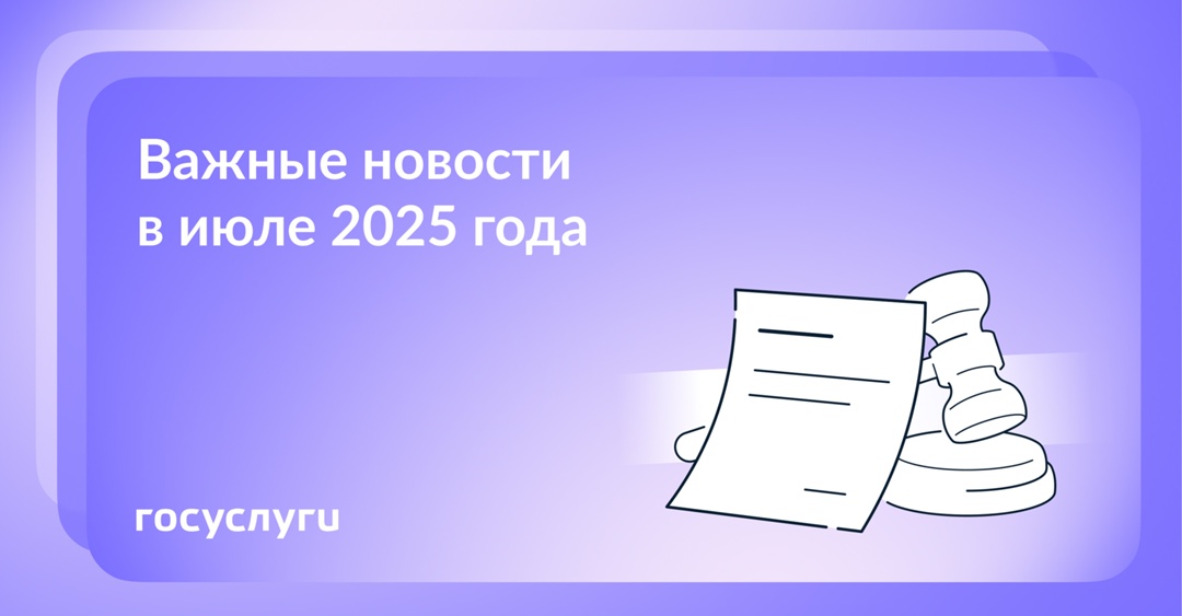 Что нового в июле 2025 года Через Госуслуги можно будет открывать социальные вклады и счета