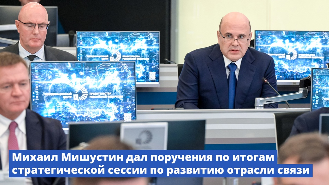 Михаил Мишустин дал поручения по итогам стратегической сессии по развитию отрасли связи