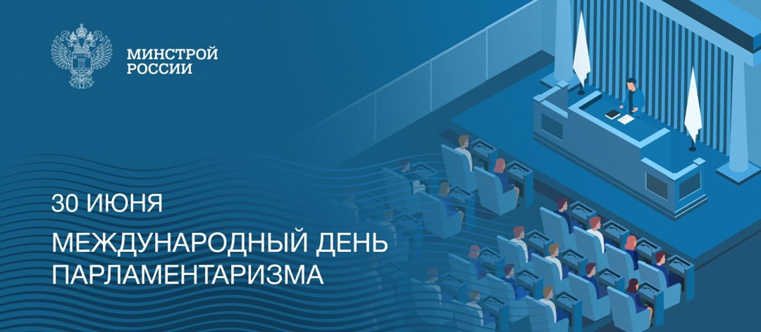 30 июня – Международный день парламентаризма